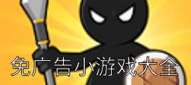 免广告小游戏大全