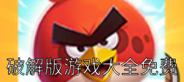 破解版游戏无限金币钻石版游戏