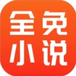全免小说免费阅读app v2.5.1安卓版