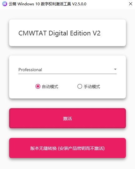 云萌win10激活工具官方版