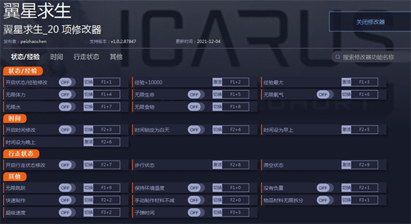 翼星求生二十项修改器一修大师版