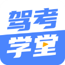 驾考学堂app v1.2.5手机版