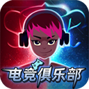 电竞俱乐部无广告版 v1.1.0免广告版