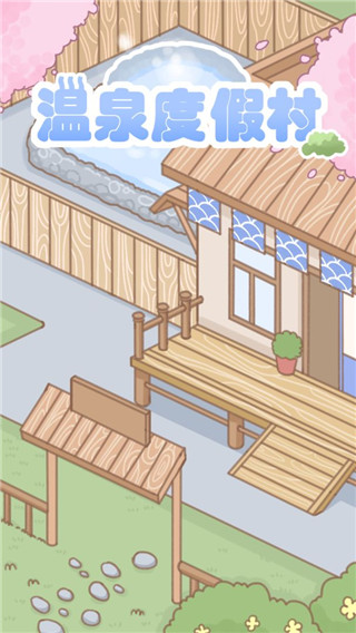 温泉度假村游戏免广告版