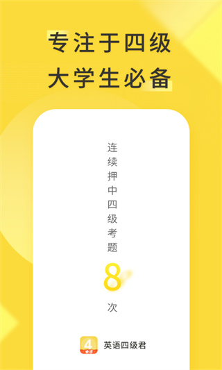 英语四级君会员无期限破解版