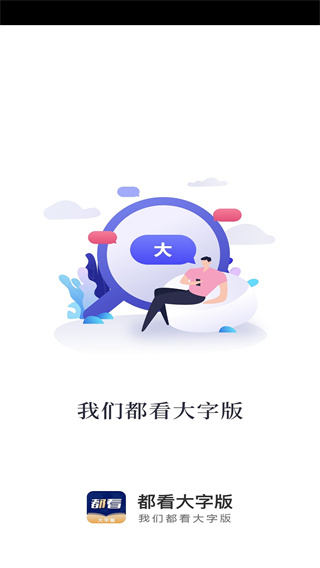 都看大字版软件