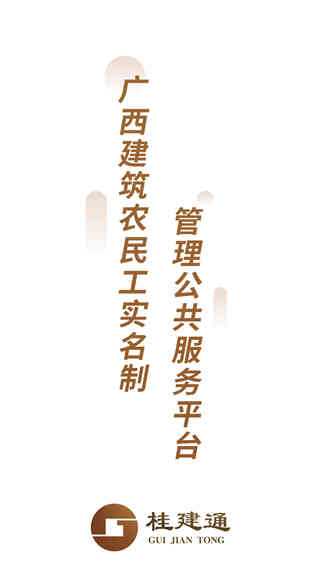 桂建通工人端app