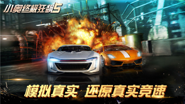 小奥终极狂飙5游戏