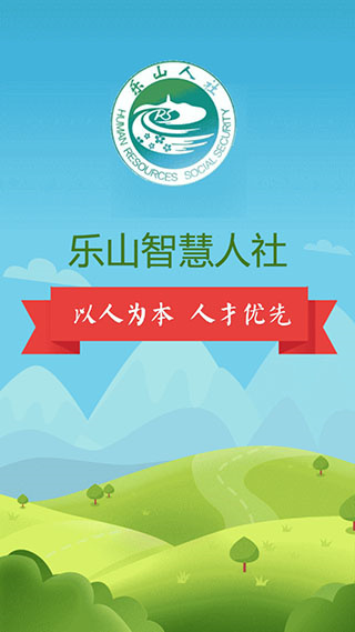 乐山智慧人社app官方版
