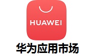华为应用市场电脑版 v2.1.3.301官方版