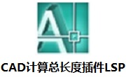 cad计算总长度插件免费版 v1.0最新版