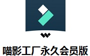 喵影工厂免费版 v10.0.6.8官方版