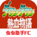 热血物语手机版 v2021.06.15破解版