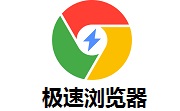 极速浏览器电脑版 v5.0.2.10免费版