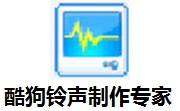 酷狗铃声制作专家电脑版 v7.6.8.0官方最新版