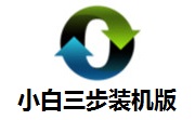 小白三步装机版 v1.0.0.06官方正版