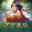 万宁象棋最新版 v1.6无限升级版