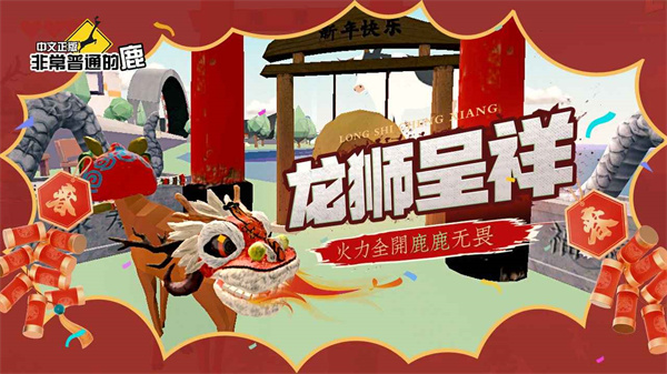 非常普通的鹿正版