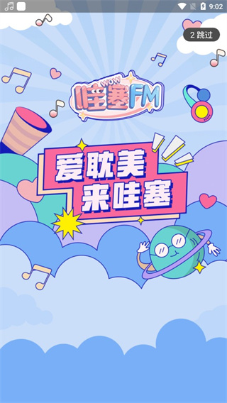 哇塞fm广播剧手机版