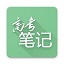 高考笔记电脑版 v1.2.9官方免费版
