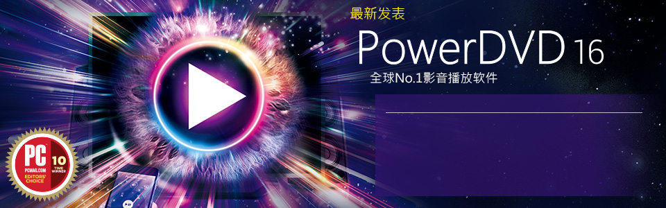 超清4K蓝光影音播放软件PowerDVD 16 极致蓝光版下载+注册机/激活方法